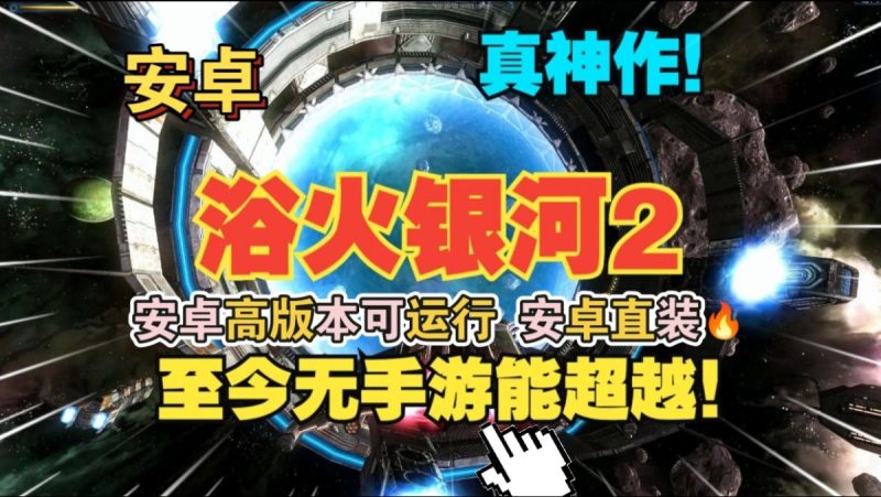 浴火银河2[汉化版+完整版]Steam移植屡获殊荣的太空射击游戏佳作推荐游玩！-梨子乐手游
