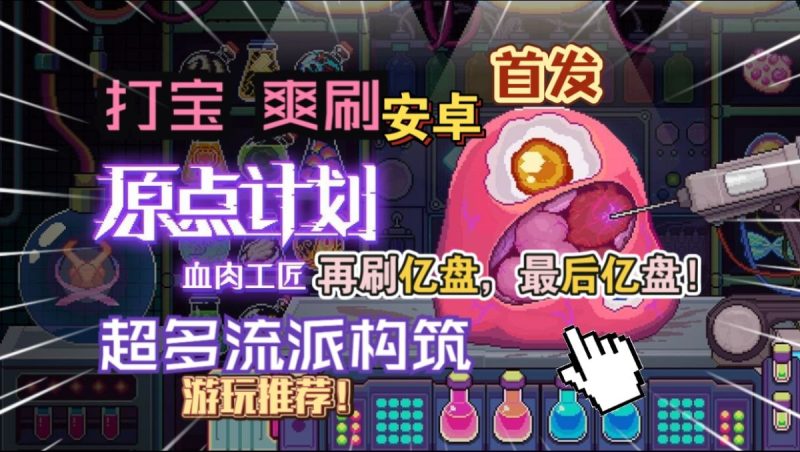 原点计划血肉工匠[完整版]Steam移植最新打宝刷刷刷独立爽游分享！-梨子乐手游