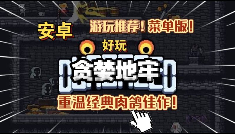 贪婪地牢v1.7.248[完整版+菜单版]Steam移植重温经典肉鸽佳作好玩，无需多言！-梨子乐手游