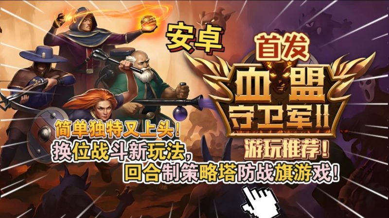 血盟守卫军2[完整版]Steam移植换位战斗新玩法回合制策略塔防战旗游戏简单又上头！-梨子乐手游