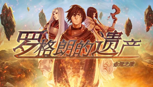 罗格朗的遗产命运之歌中文switch模拟器！(游戏)-梨子乐手游