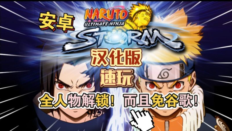 火影忍者究极风暴汉化版v1.2.9[完整版+免谷歌]Steam移植全人物解锁！而且免谷歌！-梨子乐手游