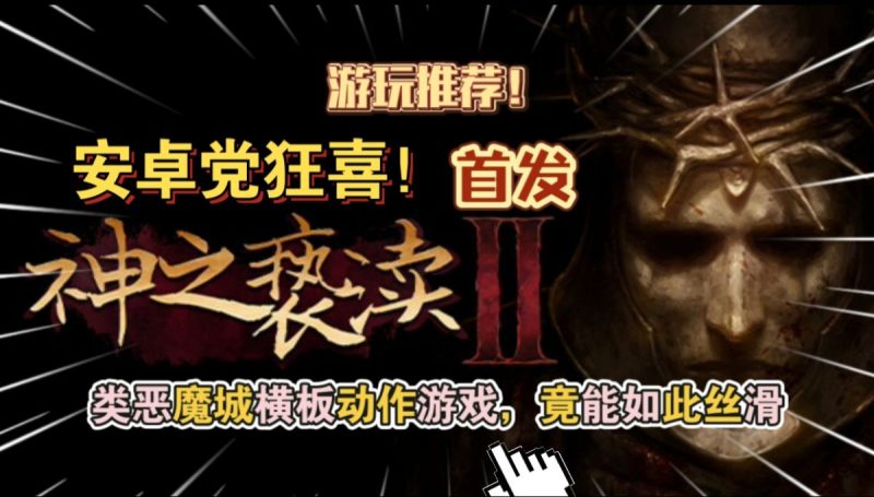 神之亵渎2(渎神2) 直装版[完整版]安卓党狂喜类恶魔城横板动作游戏竟能如此丝滑游玩推荐！-梨子乐手游