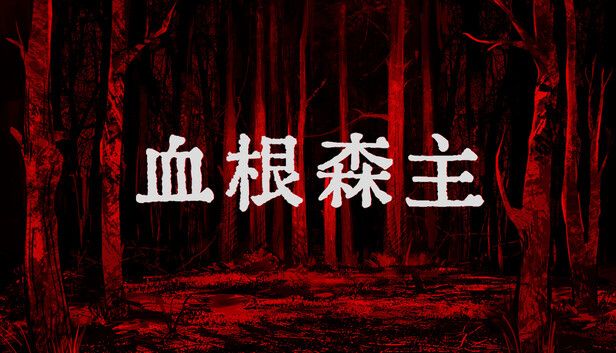 血根森主[完整版]Steam移植-梨子乐手游
