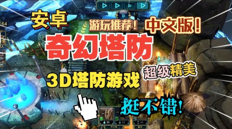 奇幻塔防中文版[完整版]Steam移植超级精美的3D塔防游戏可自由控制视角游戏性非常不错！-梨子乐手游