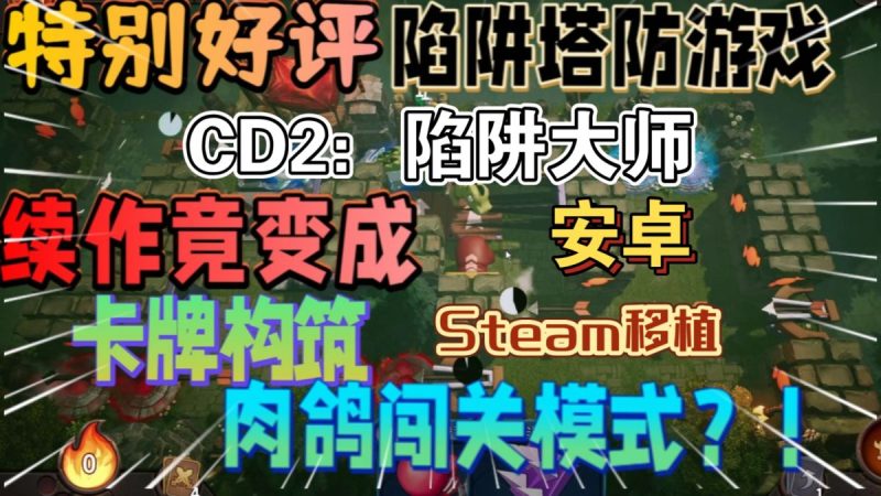 CD2陷阱大师[完整版]Steam移植肉鸽卡牌塔防游戏来啦游玩推荐！-梨子乐手游