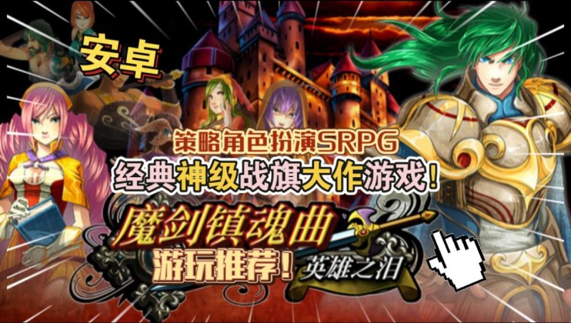 魔剑镇魂曲 重制版（Steam移植）经典神级战旗大作游戏，策略角色扮演SRPG！-梨子乐手游