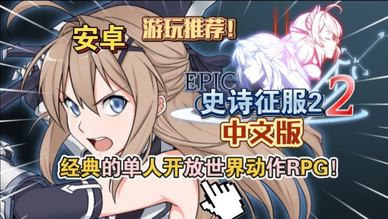 史诗征服2中文版[完整版]Steam移植经典的单人开放世界动作RPG游玩推荐！-梨子乐手游