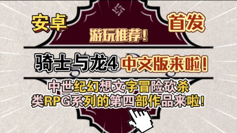 骑士与龙4v1.2.4中文版[完整版]中世纪幻想文字冒险砍杀类RPG系列的第四部作品来啦！-梨子乐手游
