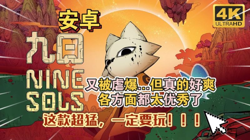 九日直装版[完整版]超香的2D版只狼科幻道教神话风类魂动作游戏！-梨子乐手游