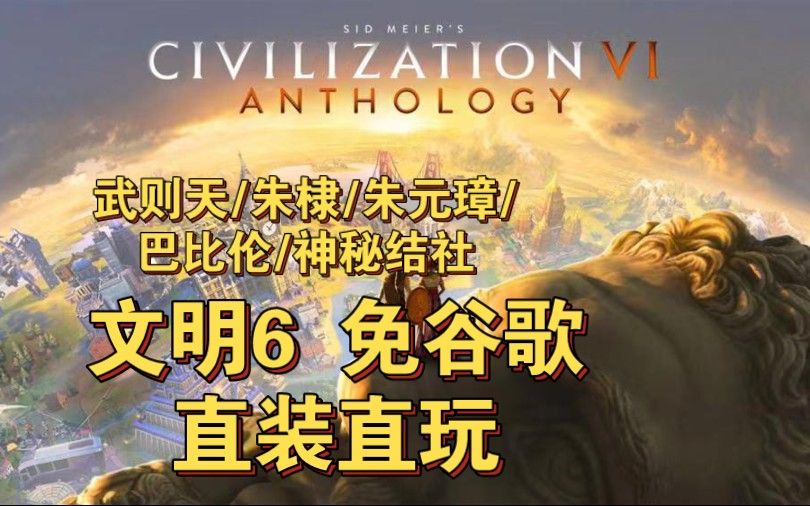 文明6v1.2.5Steam移植，免谷歌最新中文版，直装安装即玩，全新优化整合全部DLC！