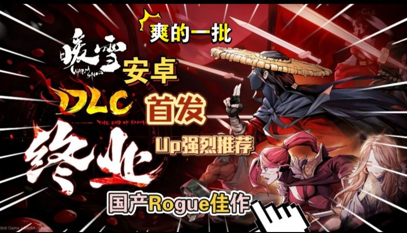 暖雪v3.1.3[完整版+DLC]Steam移植国产肉鸽佳作游玩推荐！-梨子乐手游