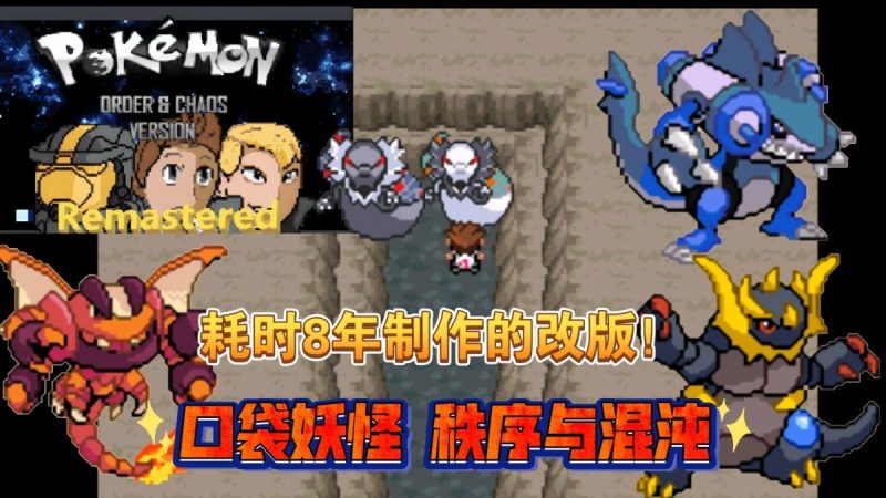 宝可梦秩序与混沌重制版8年打磨的神作❗-梨子乐手游
