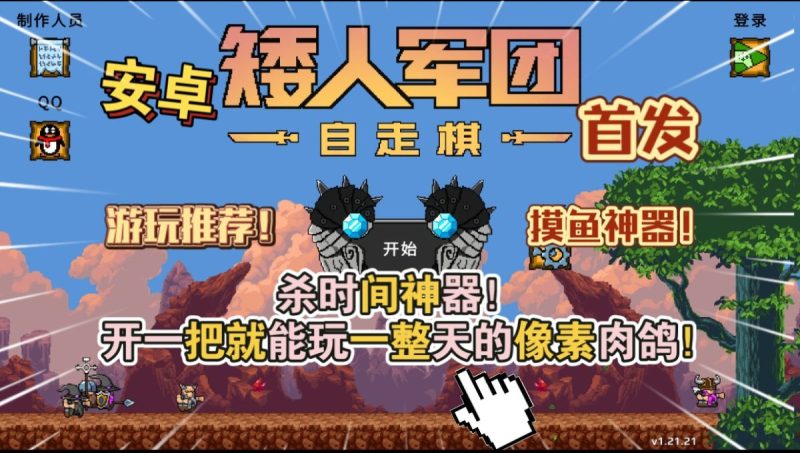 矮人军团自走棋v1.21.21[完整版]Steam移植摸鱼必备游戏简单又上头的肉鸽自走棋-梨子乐手游