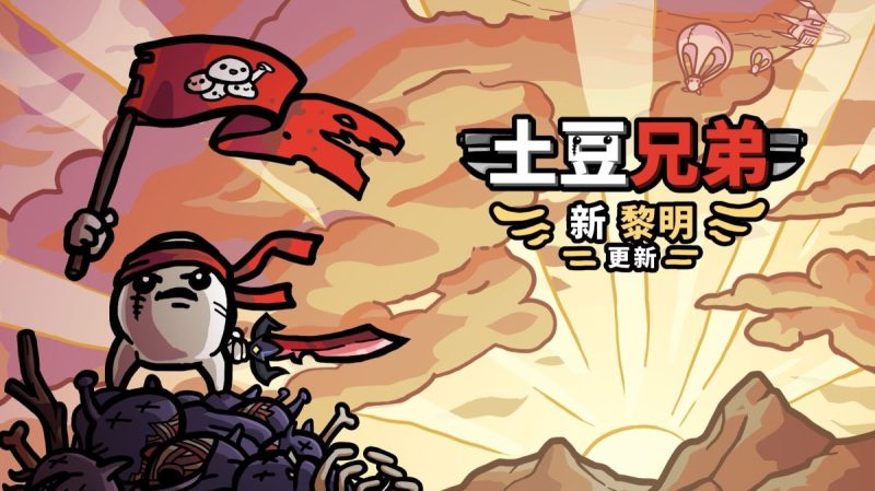 土豆兄弟v1.3.370[完整版+新黎明+DLC]Steam移植超爽割草根本停不下来！-梨子乐手游
