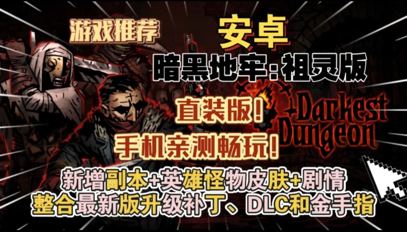 暗黑地牢直装版[完整版+DLC]高难度的哥特风肉鸽回合制RPG游戏游玩推荐！-梨子乐手游