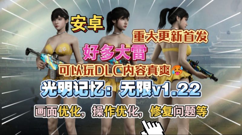 光明记忆无限v1.22[完整版+DLC]Steam移植超爽打击感FPS移植手游！高流畅度！-梨子乐手游