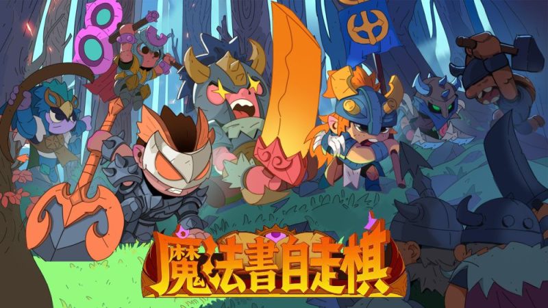 魔法书自走棋中文switch模拟器！(游戏)-梨子乐手游