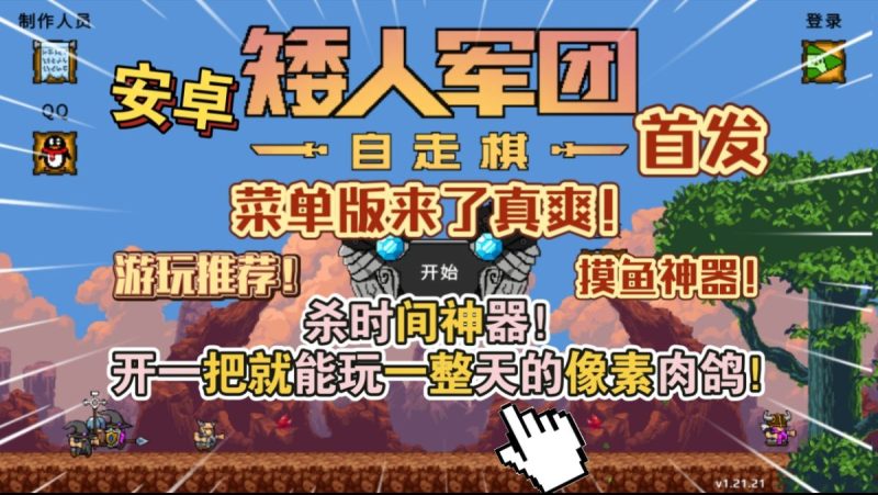 矮人军团自走棋[完整版+菜单版]Steam移植实乃上班摸鱼、下班解压的神器！-梨子乐手游