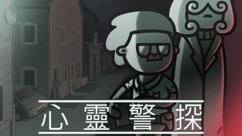 心灵警探v1.4.3[完整版]Steam移植多周目❌高自由侦探游戏！-梨子乐手游