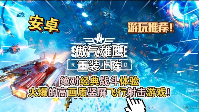 傲气雄鹰重装上阵重制版[完整版]Steam移植绝对经典战斗体验火爆的高画质竖屏飞行射击游戏！-梨子乐手游