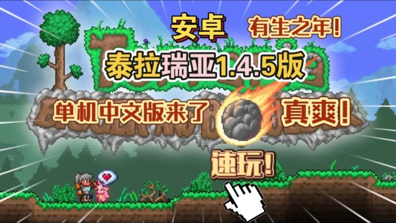 泰拉瑞亚单机中文版v1.4.5[完整版+菜单版]Steam移植「大石所趋」现已上线！-梨子乐手游