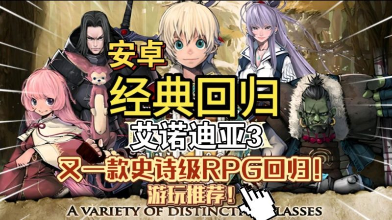 艾诺迪亚3[完整版]支持安卓15游玩又一款史诗级RPG回归游玩推荐！-梨子乐手游