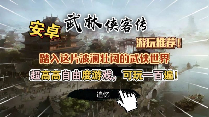 武林侠客传v1.0.1[完整版]超高高自由度游戏，可玩一百遍游玩推荐！-梨子乐手游