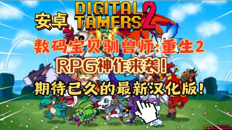 数码宝贝驯兽师重生2[汉化版]RPG神作来袭游玩推荐❗-梨子乐手游