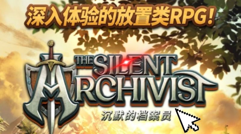 沉默的档案员v3.4解锁商店免内购体验到一个独特的放置型幻想模拟RPG游戏！-梨子乐手游