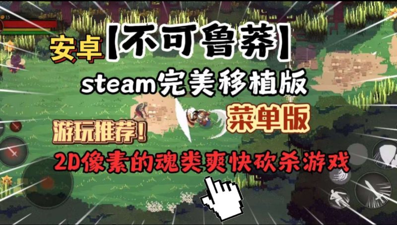 不可鲁莽[完整版+菜单版]Steam移植像素风格魂类游戏!打击感满满，畅快杀戮!-梨子乐手游