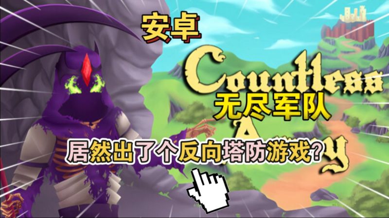 无尽军队CountlessArmy[完整版]Steam移植居然出了个反向塔防游戏。-梨子乐手游