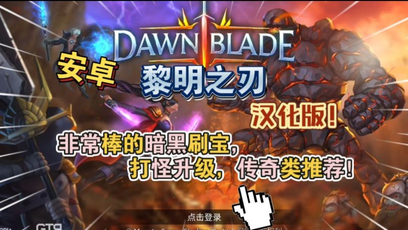 黎明之刃[完整版+汉化版+菜单版]非常棒的暗黑刷宝，打怪升级，传奇类推荐！-梨子乐手游