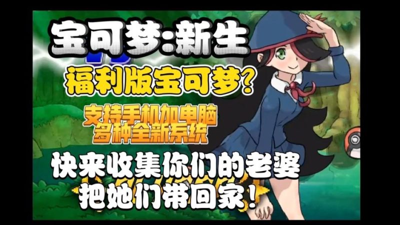 宝可梦新生v4.0[福利版] 新极巨合成系统动态宝可梦！-梨子乐手游