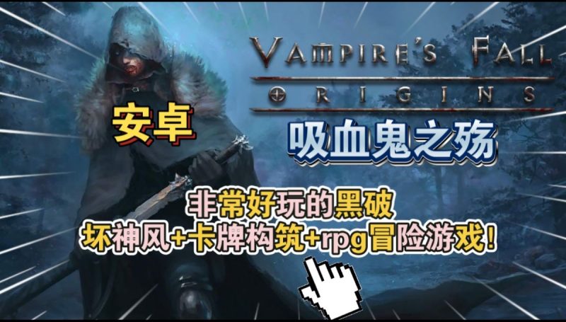 吸血鬼之殇[完整版+菜单版]非常好玩的暗黑破坏神风➕卡牌构筑➕rpg冒险游戏！-梨子乐手游