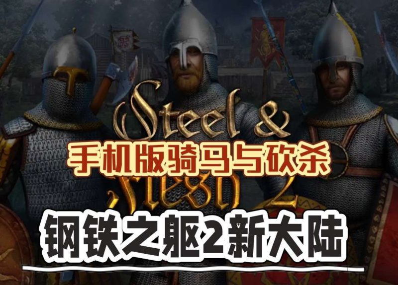 钢铁之躯2新大陆[完整版+菜单版]手机版《骑马与砍杀》的中世纪3D动作策略游戏！-梨子乐手游