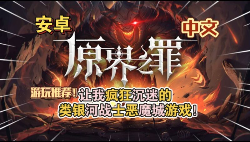 原界之罪中文[完整版+菜单版]Steam移植魂味儿十足的移动端类魂佳作！-梨子乐手游