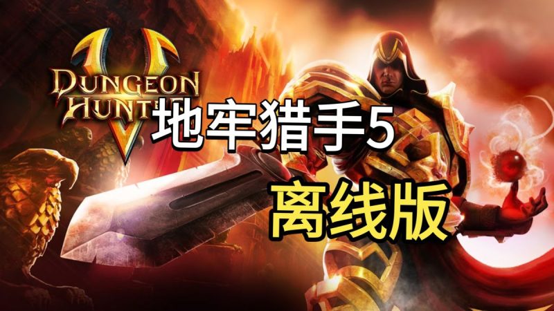 地牢猎手5[离线版]gameloft经典ARPG手游终于有离线版了这下不得不收藏了！-梨子乐手游