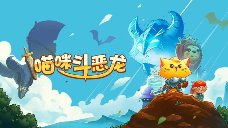 喵咪斗恶龙v1.2.15.186[完整版]Steam移植-梨子乐手游