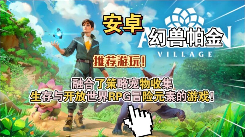 幻兽帕金v1.6.1[完整版+菜单版]Steam移植融合了策略宠物收集 生存与开放世界RPG冒险元素的游戏！-梨子乐手游