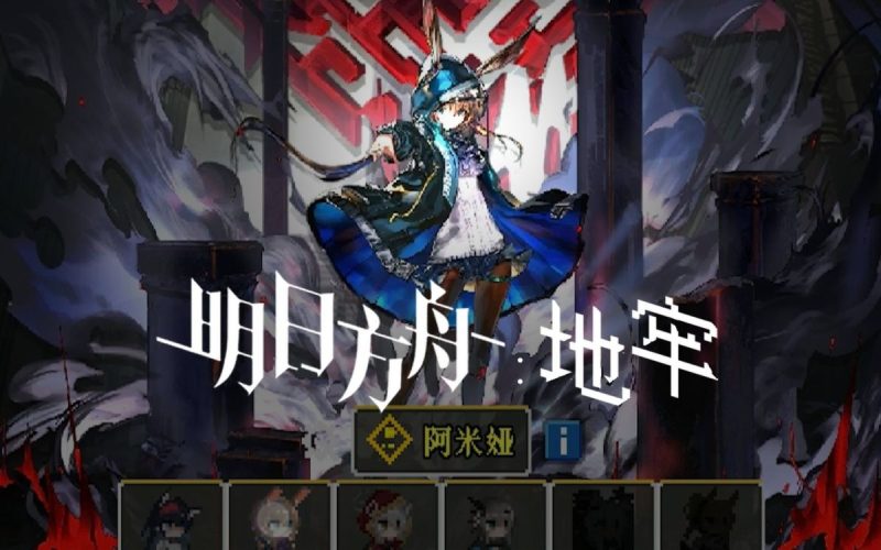 明日方舟地牢[完整版]Steam移植融合了破碎地牢经典像素风格与明日方舟世界观元素的创新地牢冒险手游！-梨子乐手游