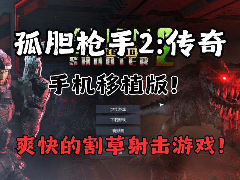 孤胆枪手2传奇中文[完整版+菜单版]Steam移植适合摸鱼放松的爽快的射击割草游戏！-梨子乐手游