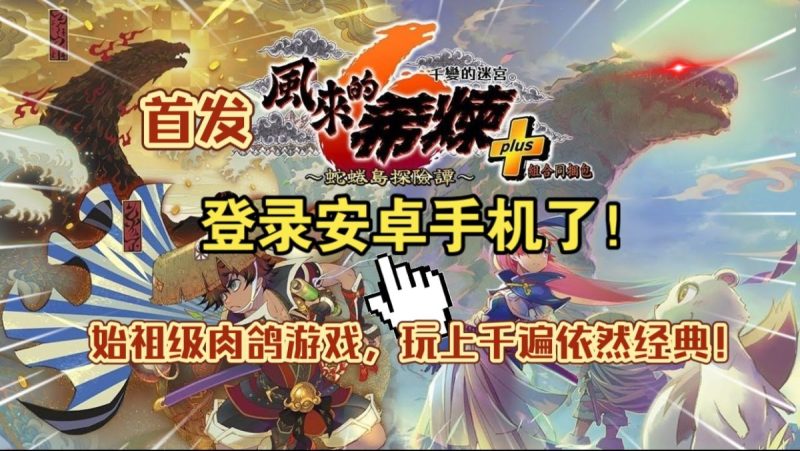 千变的迷宫风来的希炼6蛇蜷岛探险谭[完整版+DLC]Steam移植祖级肉鸽游戏！-梨子乐手游