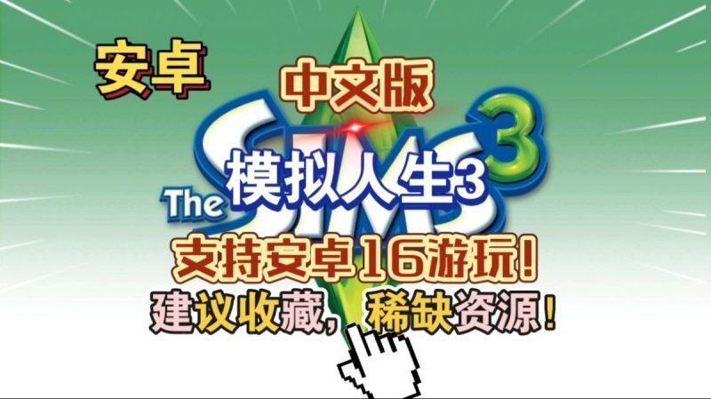 模拟人生3中文版[完整版]Steam移植稀缺资源，建议收藏无数模门玩家的白月光？-梨子乐手游