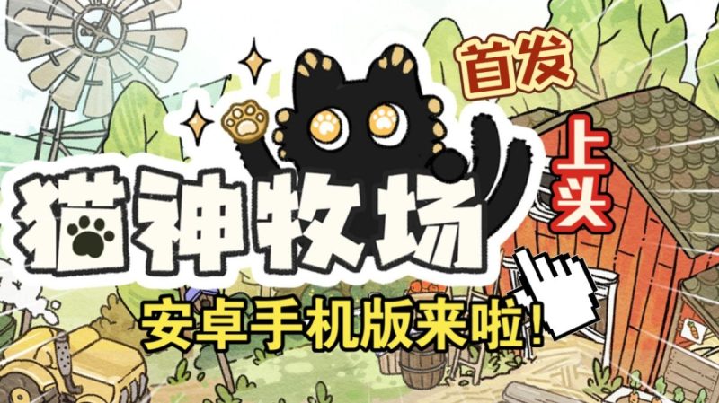 猫神牧场[完整版+DLC]Steam移植超千评94%特别好评超上头的类房东肉鸽老虎机上班摸鱼必备！-梨子乐手游