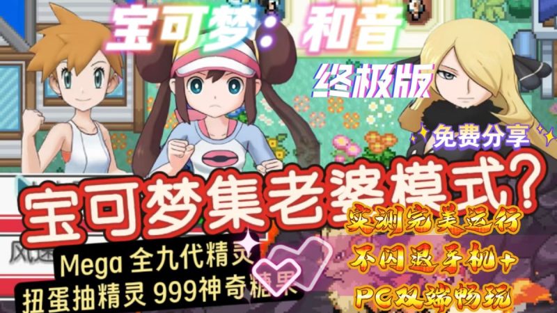 宝可梦和音正式版来袭❗收服所有老婆🔥神作！-梨子乐手游