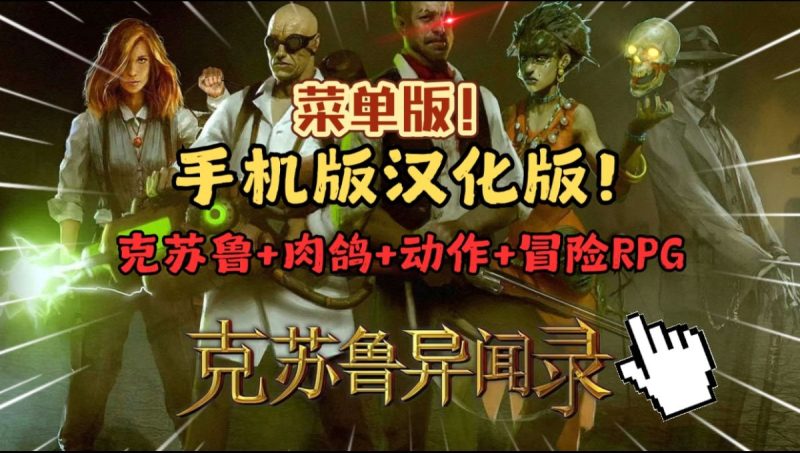 克苏鲁异闻录v1.46[完整版+菜单版]Steam移植小众冷门但非常好玩！克苏鲁神话世界观下的肉鸽动作冒险游戏~-梨子乐手游