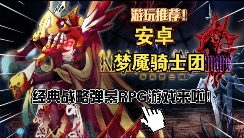 梦魇骑士团[完整版+菜单版]Steam移植弹幕射击也能做战棋？NDS碎片化叙事黑暗奇幻SRPG-梨子乐手游