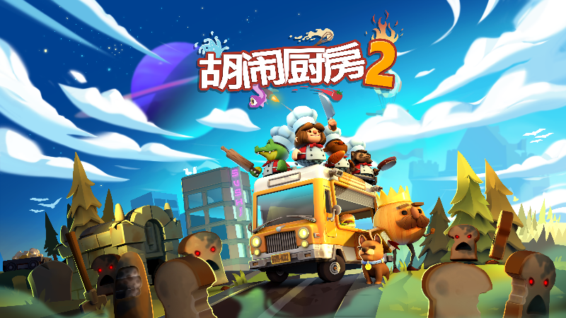 胡闹厨房2 中文switch模拟器！(游戏)-梨子乐手游