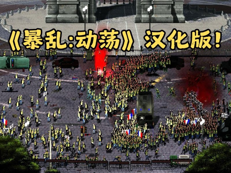 暴乱动荡[汉化版+完整版]Steam移植这游戏终于有汉化的版本啦！复古像素策略战术游戏！-梨子乐手游